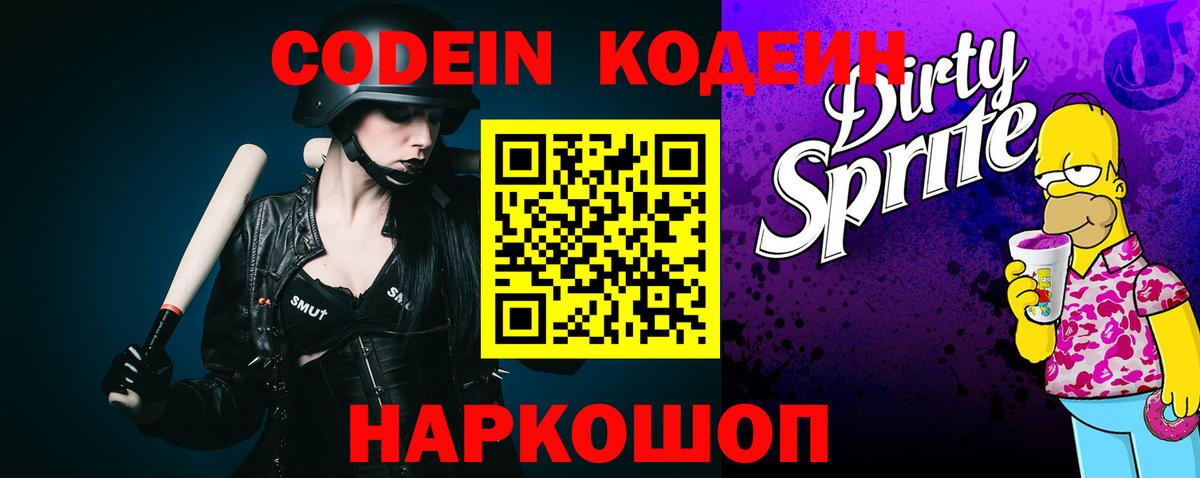 где продают   Вход с VPN  Жуковский  Кодеиновый сироп Lean напиток Lean (лин) 